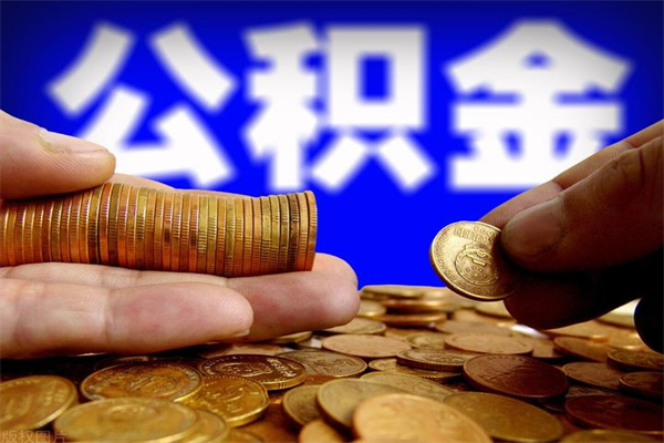 金华如何提取已封存公积金（如何取出已封存的公积金）