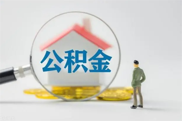 金华无房证明就能提取公积金吗（无房证明就可以提取公积金?）
