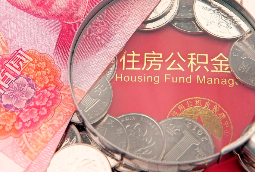 金华怎么把封存的公积金解封（怎么解除封存的公积金）